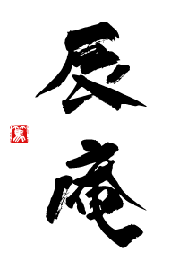 辰庵ロゴ