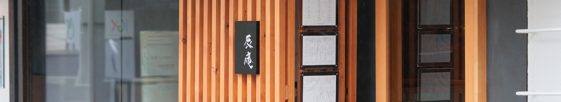 辰庵外観